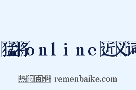 猛将online近义词是什么意思的图片